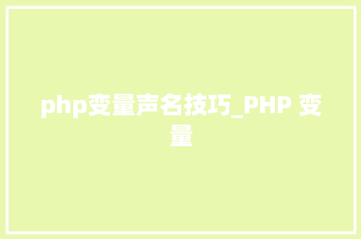 php变量声名技巧_PHP 变量