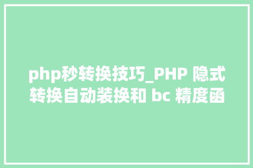 php秒转换技巧_PHP 隐式转换自动装换和 bc 精度函数 php秒转换技巧_PHP 隐式转换自动装换和 bc 精度函数 网站推广