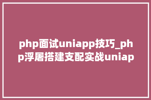 php面试uniapp技巧_php浮屠搭建支配实战uniapp多端圈子系统源码二uniapp前端篇 php面试uniapp技巧_php浮屠搭建支配实战uniapp多端圈子系统源码二uniapp前端篇 SEO优化
