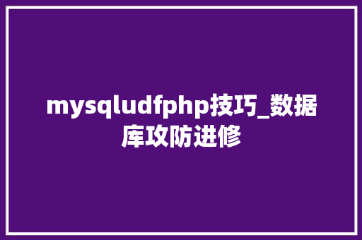 mysqludfphp技巧_数据库攻防进修
