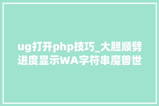 ug打开php技巧_大胆顺劈进度显示WA字符串魔兽世界怀旧服