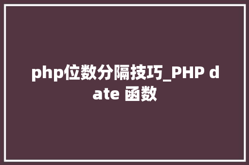 php位数分隔技巧_PHP date 函数 SEO优化 php位数分隔技巧_PHP date 函数 php位数分隔技巧_PHP date 函数 SEO优化