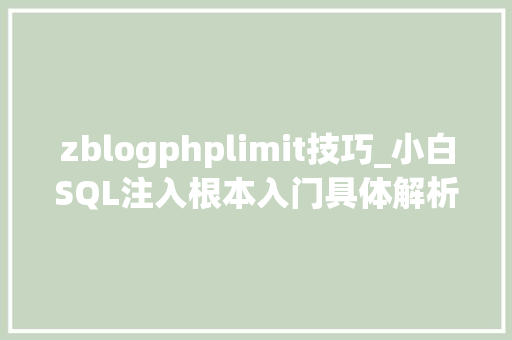 zblogphplimit技巧_小白SQL注入根本入门具体解析 zblogphplimit技巧_小白SQL注入根本入门具体解析 Web前端