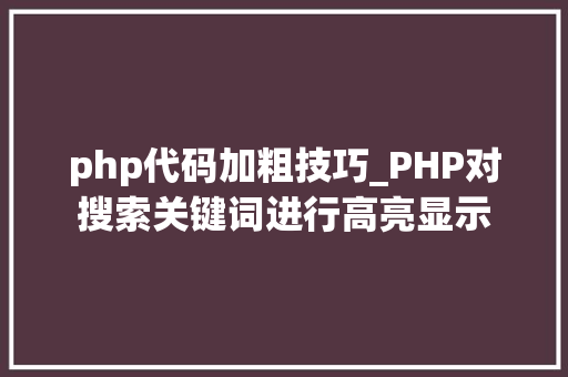php代码加粗技巧_PHP对搜索关键词进行高亮显示 php代码加粗技巧_PHP对搜索关键词进行高亮显示 网站推广