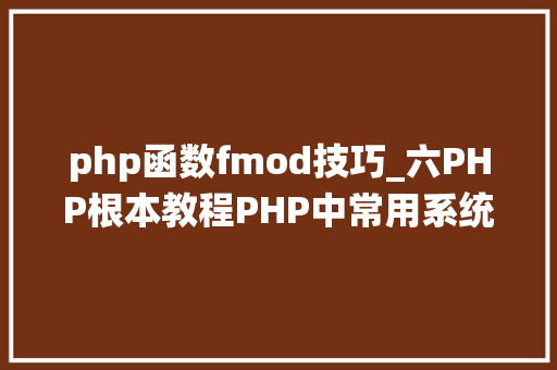 php函数fmod技巧_六PHP根本教程PHP中常用系统函数