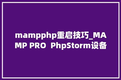 mampphp重启技巧_MAMP PRO  PhpStorm设备Xdebug