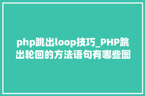 php跳出loop技巧_PHP跳出轮回的方法语句有哪些图文视频教程 php跳出loop技巧_PHP跳出轮回的方法语句有哪些图文视频教程 Web前端