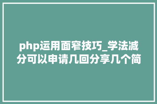 php运用面窄技巧_学法减分可以申请几回分享几个简单试用的进修和搜题对象 php运用面窄技巧_学法减分可以申请几回分享几个简单试用的进修和搜题对象 网站建设