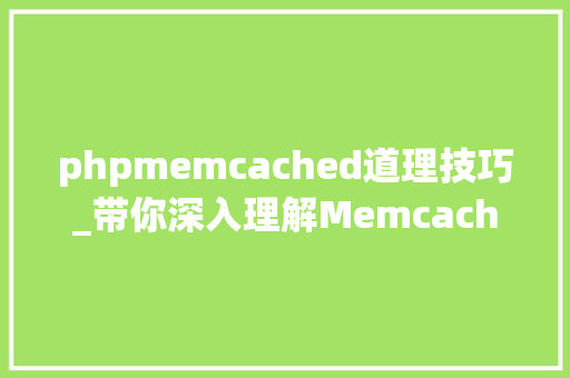 phpmemcached道理技巧_带你深入理解Memcached中的分布式思惟 phpmemcached道理技巧_带你深入理解Memcached中的分布式思惟 网站建设