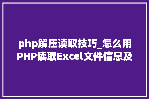 php解压读取技巧_怎么用PHP读取Excel文件信息及内容图文教程 php解压读取技巧_怎么用PHP读取Excel文件信息及内容图文教程 Web前端