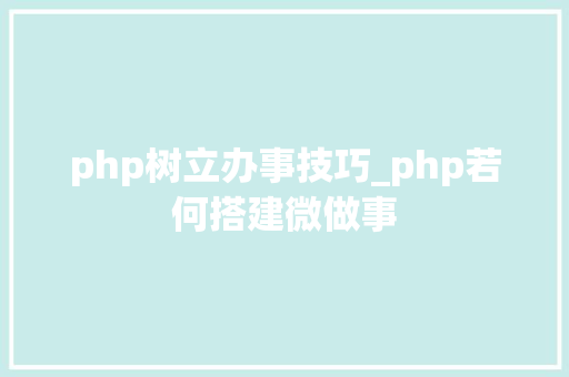 php树立办事技巧_php若何搭建微做事 php树立办事技巧_php若何搭建微做事 Web前端