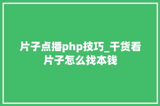 片子点播php技巧_干货看片子怎么找本钱 片子点播php技巧_干货看片子怎么找本钱 SEO优化