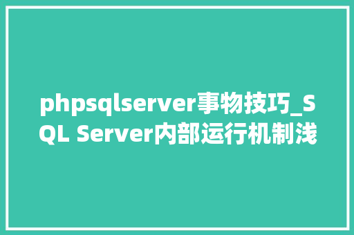 phpsqlserver事物技巧_SQL Server内部运行机制浅析 phpsqlserver事物技巧_SQL Server内部运行机制浅析 SEO优化