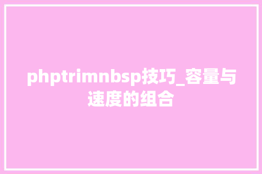 phptrimnbsp技巧_容量与速度的组合