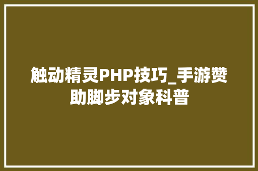 触动精灵PHP技巧_手游赞助脚步对象科普