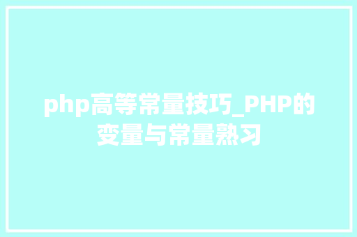 php高等常量技巧_PHP的变量与常量熟习