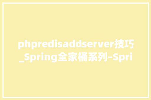 phpredisaddserver技巧_Spring全家桶系列–SpringBoot入门Redis phpredisaddserver技巧_Spring全家桶系列–SpringBoot入门Redis PHP教程