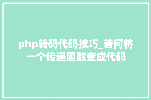 php转码代码技巧_若何将一个传递函数变成代码 php转码代码技巧_若何将一个传递函数变成代码 SEO优化