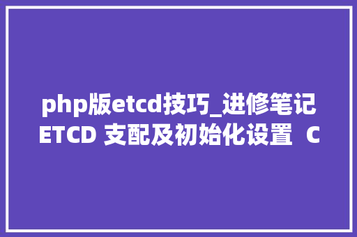 php版etcd技巧_进修笔记ETCD 支配及初始化设置  CentOS php版etcd技巧_进修笔记ETCD 支配及初始化设置  CentOS 网站推广