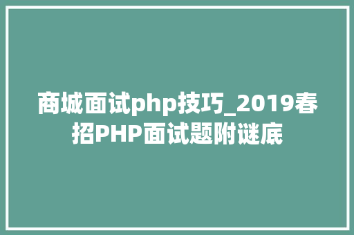 商城面试php技巧_2019春招PHP面试题附谜底