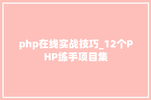 php在线实战技巧_12个PHP练手项目集