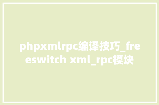 phpxmlrpc编译技巧_freeswitch xml_rpc模块