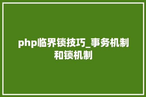 php临界锁技巧_事务机制和锁机制