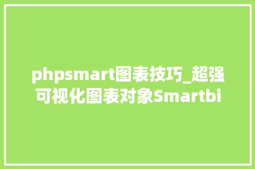 phpsmart图表技巧_超强可视化图表对象Smartbi