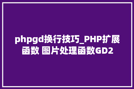 phpgd换行技巧_PHP扩展函数 图片处理函数GD2