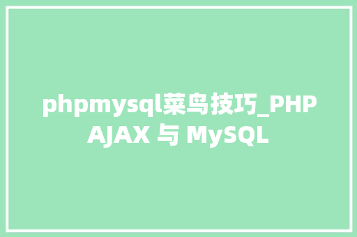 phpmysql菜鸟技巧_PHPAJAX 与 MySQL