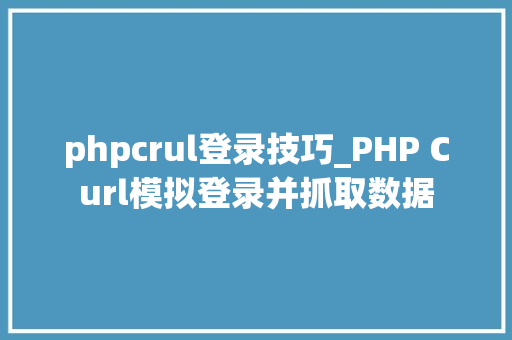 phpcrul登录技巧_PHP Curl模拟登录并抓取数据