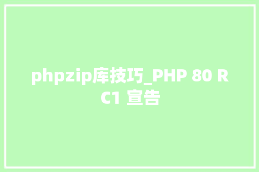 phpzip库技巧_PHP 80 RC1 宣告