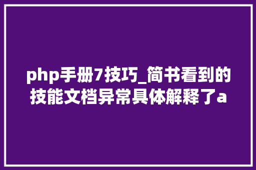 php手册7技巧_简书看到的技能文档异常具体解释了axios技能值得收藏