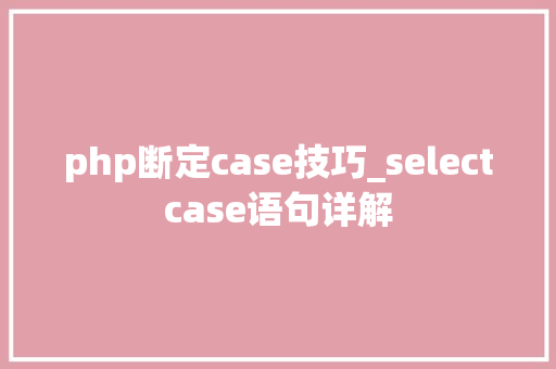php断定case技巧_selectcase语句详解