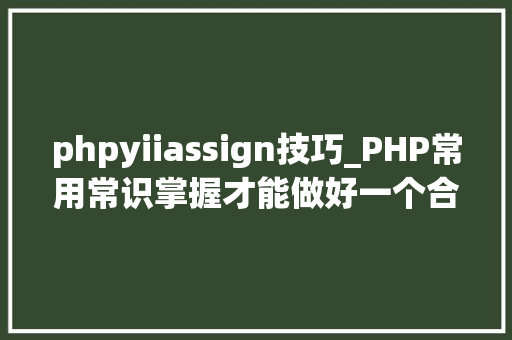 phpyiiassign技巧_PHP常用常识掌握才能做好一个合格轨范员