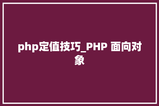 php定值技巧_PHP 面向对象