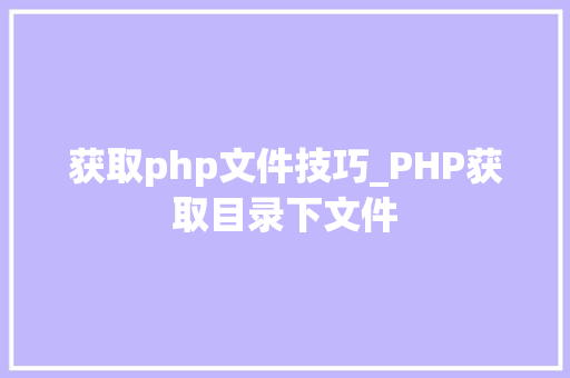 获取php文件技巧_PHP获取目录下文件