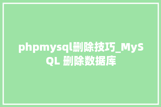 phpmysql删除技巧_MySQL 删除数据库 phpmysql删除技巧_MySQL 删除数据库 网站建设