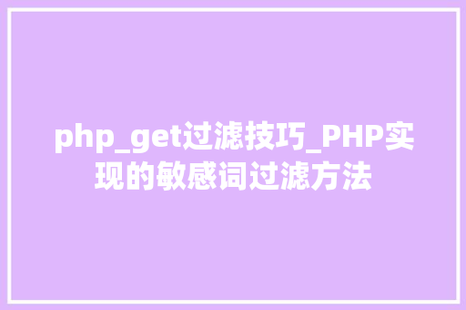 php_get过滤技巧_PHP实现的敏感词过滤方法