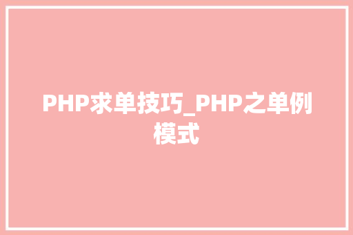 PHP求单技巧_PHP之单例模式