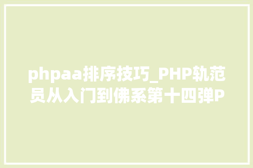 phpaa排序技巧_PHP轨范员从入门到佛系第十四弹PHP 数组排序