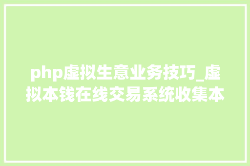 php虚拟生意业务技巧_虚拟本钱在线交易系统收集本钱出售变现源码