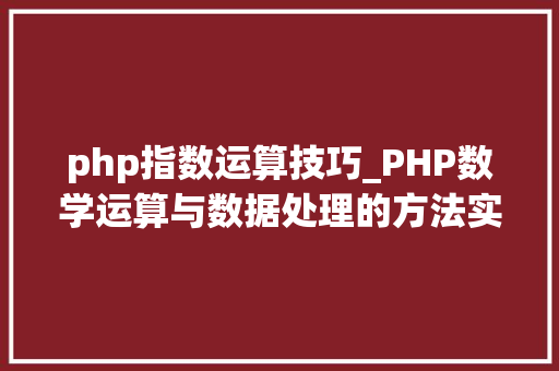 php指数运算技巧_PHP数学运算与数据处理的方法实例分析