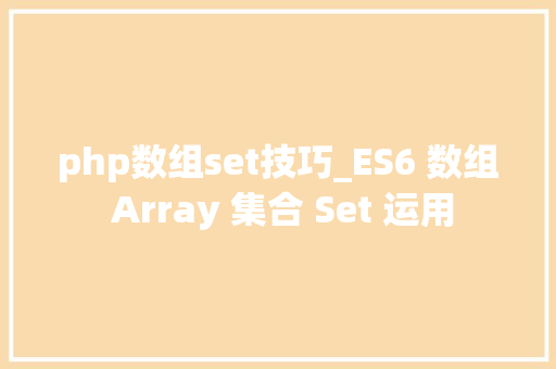 php数组set技巧_ES6 数组 Array 集合 Set 运用