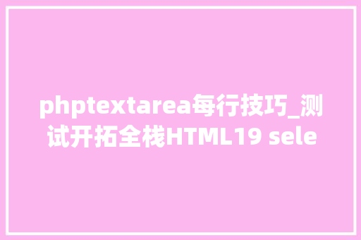 phptextarea每行技巧_测试开拓全栈HTML19 select下拉表单和textarea