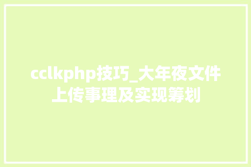 cclkphp技巧_大年夜文件上传事理及实现筹划