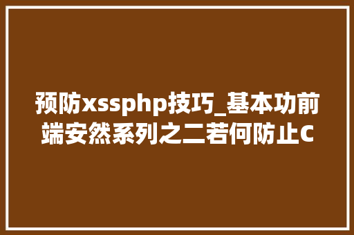 预防xssphp技巧_基本功前端安然系列之二若何防止CSRF进击