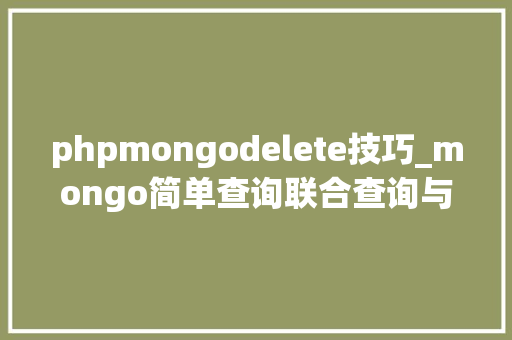 phpmongodelete技巧_mongo简单查询联合查询与删除语法