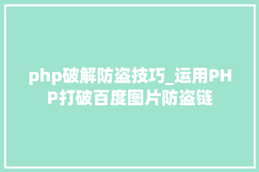php破解防盗技巧_运用PHP打破百度图片防盗链