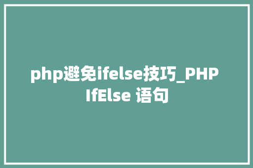 php避免ifelse技巧_PHP IfElse 语句